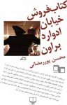 کتاب کتاب‌فروش خیابان ادوارد براون: مجموعه داستان به‌هم پیوسته نوشته  محسن پوررمضانی